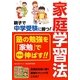 親子で中学受験に勝つ!家庭学習法(マミーズブック) [単行本]