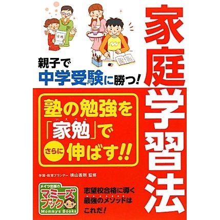 親子で中学受験に勝つ!家庭学習法(マミーズブック) [単行本]