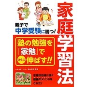 親子で中学受験に勝つ!家庭学習法(マミーズブック) [単行本]