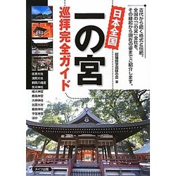 日本全国一の宮巡拝完全ガイド [単行本]