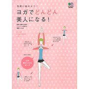 ヨガでどんどん美人になる!―気軽に始めよう!(みんなのYOGA BOOKシリーズ) [単行本]