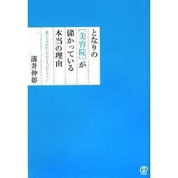 となりの「美容院」が儲かっている本当の理由―誰でも今日からやれる5つのアクション [単行本]