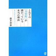 となりの「美容院」が儲かっている本当の理由―誰でも今日からやれる5つのアクション [単行本]