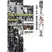 越境する一九六〇年代―米国・日本・西欧の国際比較 [単行本]