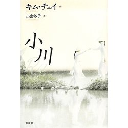 小川 [単行本]
