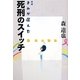 きみが選んだ死刑のスイッチ 増補版 (よりみちパン!セ) [単行本]