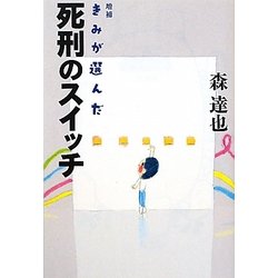 きみが選んだ死刑のスイッチ 増補版 (よりみちパン!セ) [単行本]