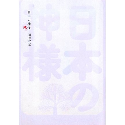日本の神様 増補版 (よりみちパン!セ) [単行本]