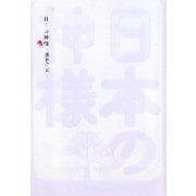 日本の神様 増補版 (よりみちパン!セ) [単行本]