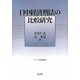 日中経済刑法の比較研究―アジア法叢書〈30〉(成蹊大学アジア太平洋研究センター叢書) [単行本]