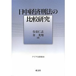 日中経済刑法の比較研究―アジア法叢書〈30〉(成蹊大学アジア太平洋研究センター叢書) [単行本]