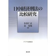 日中経済刑法の比較研究―アジア法叢書〈30〉(成蹊大学アジア太平洋研究センター叢書) [単行本]
