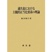 過失犯における主観的正当化要素の理論 [単行本]