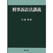 刑事訴訟法講義 [単行本]