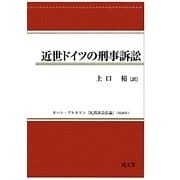 近世ドイツの刑事訴訟 [単行本]