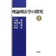 理論刑法学の探究〈5〉 [単行本]