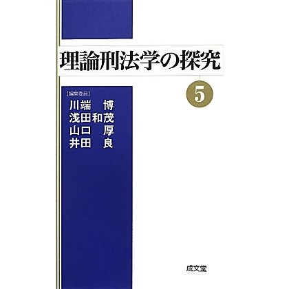 理論刑法学の探究〈5〉 [単行本]
