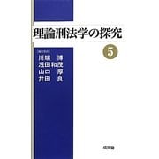 理論刑法学の探究〈5〉 [単行本]