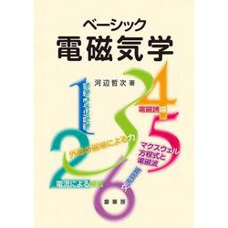 ベーシック電磁気学 [単行本]
