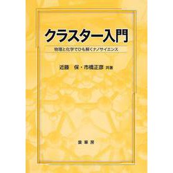 クラスター入門―物理と化学でひも解くナノサイエンス [単行本]