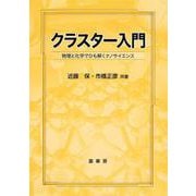 クラスター入門―物理と化学でひも解くナノサイエンス [単行本]