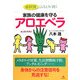 家族の健康を守るアロエベラ―症状別 こんなときに使う [単行本]