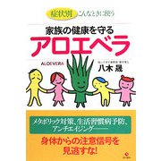 家族の健康を守るアロエベラ―症状別 こんなときに使う [単行本]