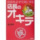 お店を必ず元気にする店長のオキテ [単行本]