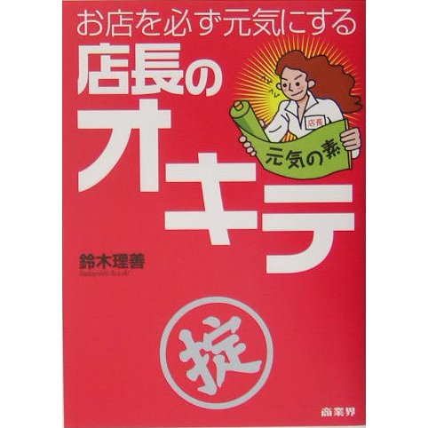 お店を必ず元気にする店長のオキテ [単行本]
