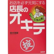 お店を必ず元気にする店長のオキテ [単行本]