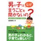 男の子はなぜ言うことを聞かないの?―お母さんの悩みにすべて答えます [単行本]