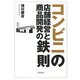 コンビニの店舗経営と商品開発の鉄則 [単行本]