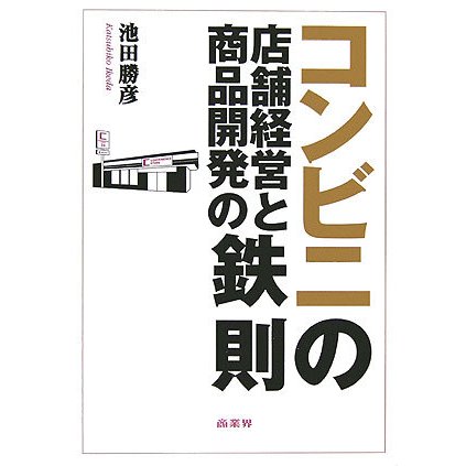コンビニの店舗経営と商品開発の鉄則 [単行本]
