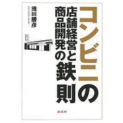 コンビニの店舗経営と商品開発の鉄則 [単行本]