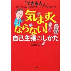 気まずくならない!自己主張のしかた―「できる人」が使っている38のアサーティブな言い方 [単行本]