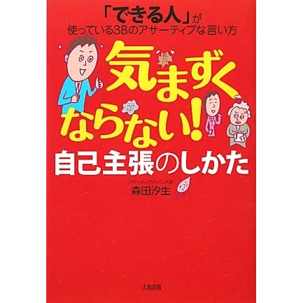 気まずくならない!自己主張のしかた―「できる人」が使っている38のアサーティブな言い方 [単行本]