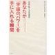 あなたが「宇宙のパワー」を手に入れる瞬間―永遠に続く幸せの源泉 [単行本]