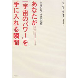 あなたが「宇宙のパワー」を手に入れる瞬間―永遠に続く幸せの源泉 [単行本]