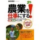 農業を仕事にする!―"夢で終らせなかった人たち"による「就農」「転農」マニュアル [単行本]