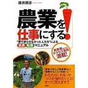 農業を仕事にする!―"夢で終らせなかった人たち"による「就農」「転農」マニュアル [単行本]