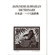 日本語-ハワイ語辞典 [事典辞典]