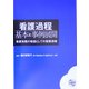 看護過程 基本と事例展開―看護実践の物語としての看護過程 [単行本]