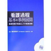看護過程 基本と事例展開―看護実践の物語としての看護過程 [単行本]