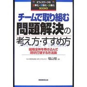 チームで取り組む問題解決の考え方・すすめ方―組織全体を巻き込んで現状打破する方法論(オフィスワークの効・活・創Books) [単行本]