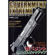 ガバメントエクストリーム（ホビージャパンMOOK 450） [ムックその他]