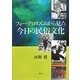 フォークロリズムから見た今日の民俗文化 [単行本]