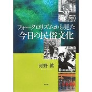 フォークロリズムから見た今日の民俗文化 [単行本]