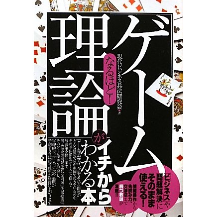 なるほど!「ゲーム理論」がイチからわかる本 [単行本]