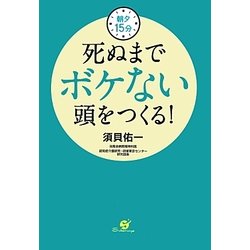 朝夕15分死ぬまでボケない頭をつくる! [単行本]