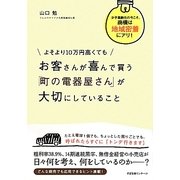 よそより10万円高くてもお客さんが喜んで買う「町の電器屋さん」が大切にしていること [単行本]